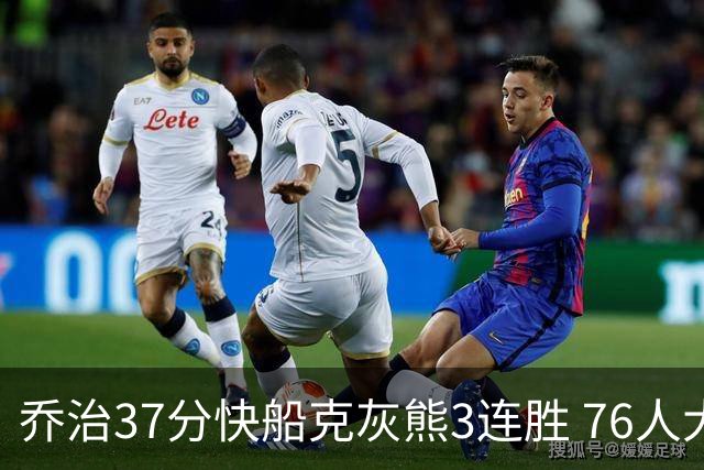 乔治37分快船克灰熊3连胜 76人大胜国王止连败