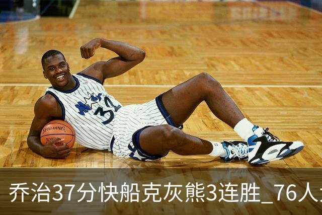 乔治37分快船克灰熊3连胜 76人大胜国王止连败