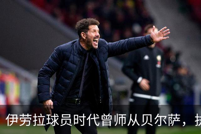 伊劳拉球员时代曾师从贝尔萨，执教西乙队时曾闯进国王杯半决赛