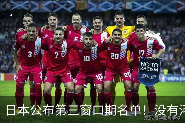 日本公布第三窗口期名单！没有河村勇辉八村塁，中国男篮力争连胜