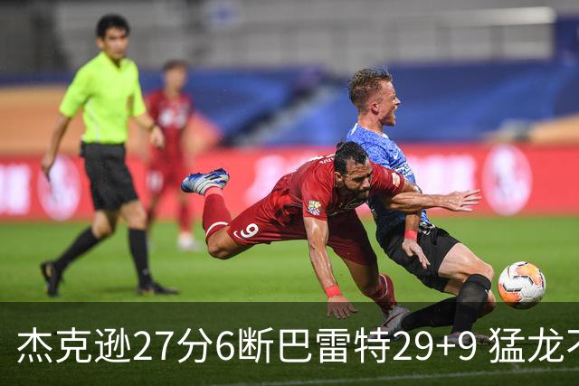 杰克逊27分6断巴雷特29+9 猛龙不敌灰熊三连败