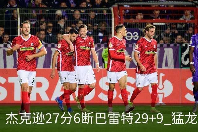 杰克逊27分6断巴雷特29+9 猛龙不敌灰熊三连败