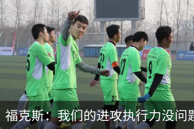 福克斯：我们的进攻执行力没问题 就算投不进也不该改变打法