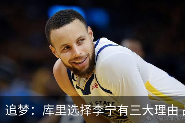 追梦：库里选择李宁有三大理由 品牌增长+中国市场+退役规划！