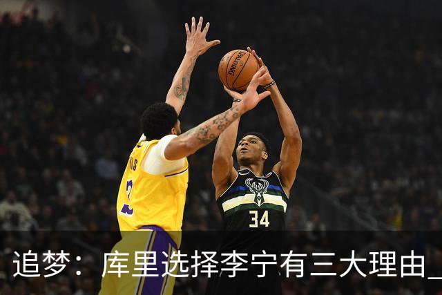 追梦：库里选择李宁有三大理由 品牌增长+中国市场+退役规划！