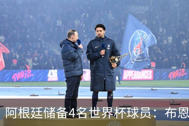 阿根廷储备4名世界杯球员：布恩迪亚 贝尔特兰 卡帕尔多 佩罗内