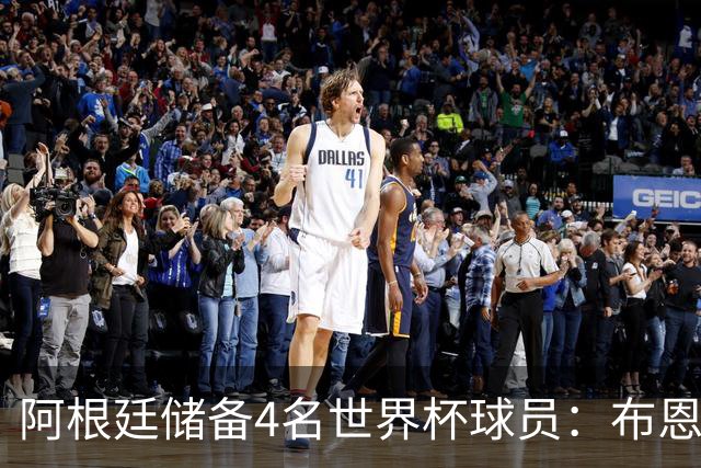 阿根廷储备4名世界杯球员：布恩迪亚 贝尔特兰 卡帕尔多 佩罗内