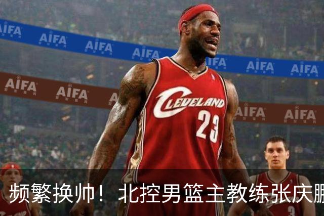 频繁换帅！北控男篮主教练张庆鹏辞职，三年内更换四位主帅