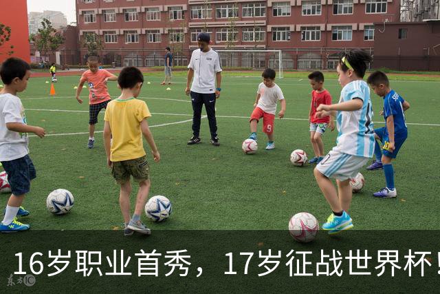 16岁职业首秀，17岁征战世界杯！墨西哥小将莫拉：偶像是梅罗