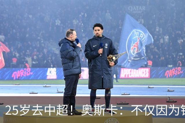 25岁去中超！奥斯卡：不仅因为钱，若换成批评我的人他们也会答应
