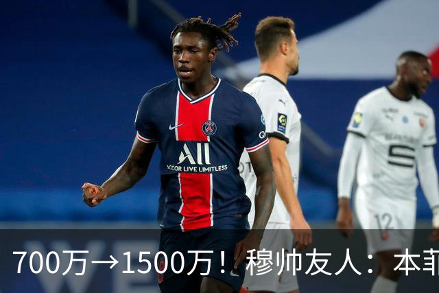 700万→1500万！穆帅友人：本菲卡五月初就得知他和皇马已达协议
